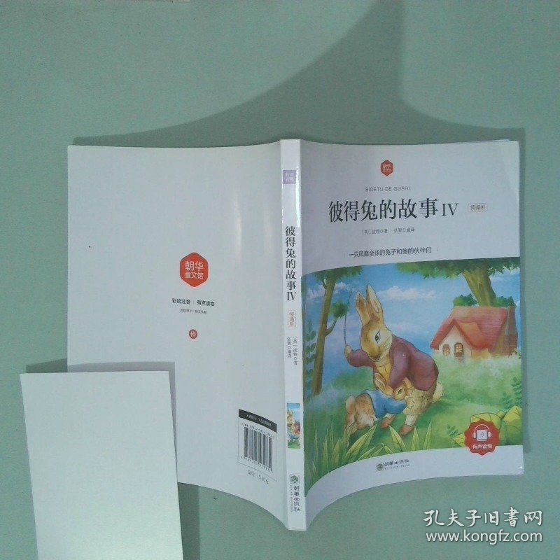 正版书 朝华童文馆 彼得兔的故事Ⅳ 领诵版