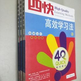 四快高效学习法(1、2、3册全)