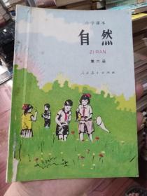 老课本:小学课本（试用本）自然第二册