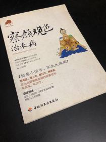 察颜观色治未病－宝葫芦健康生活书系（看毛发、观人中、察口气、辨体液，留意小信号，不生大疾病！《百家讲坛》主讲专家杨力倾力奉献。）