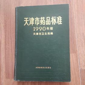 天津市药品标准 1990年版 天津市卫生局编，，