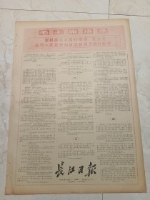 长江日报1971年1月7日。毛主席语录，要根据毛主席的指示，在全党进行一次思想和政治路线方面的教育。
