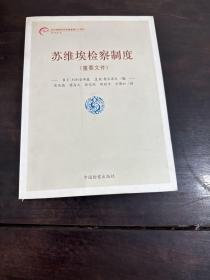 纪念检察机关恢复重建三十周年--苏维埃检察制度(重要文件)