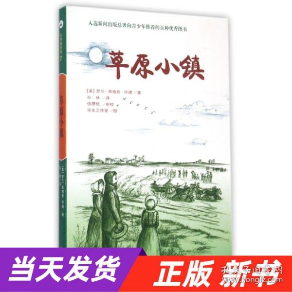 草原小镇（入选新闻出版总署向青少年推荐的百种优秀图书）-小木屋系列