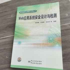 政务信息安全管理与应用丛书 Web应用系统安全设计与检测