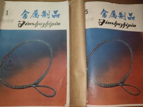 金属制品 1980年全年六本册+译文集 共七期合售 线装合订本
