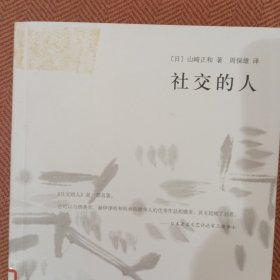 社交的人