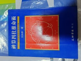 神算四柱推命术
