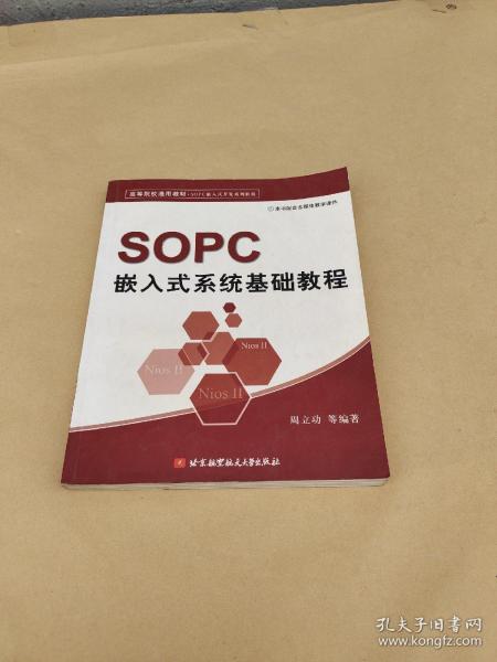 高等院校通用教材·SOPC嵌入式开发系列教程：SOPC嵌入式系统基础教程