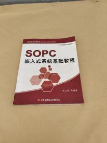 高等院校通用教材·SOPC嵌入式开发系列教程：SOPC嵌入式系统基础教程  无笔记
