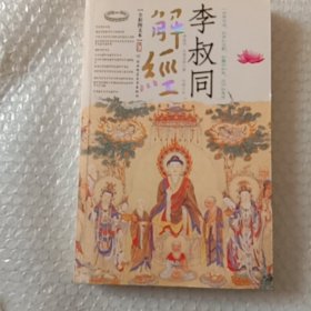 李叔同解经：赠《般若波罗蜜多心经》