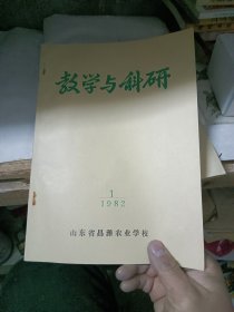 教学与科研1980年科研专辑，1982年（2本合售）