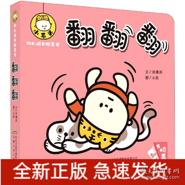 翻翻翻/小毛头幼儿成长故事书