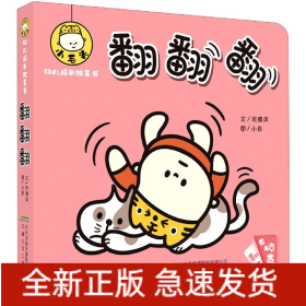 翻翻翻/小毛头幼儿成长故事书