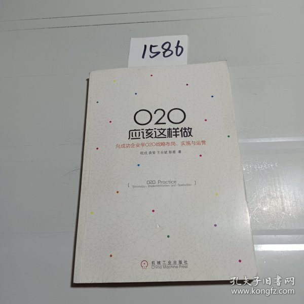 O2O应该这样做：向成功企业学O2O战略布局、实施与运营