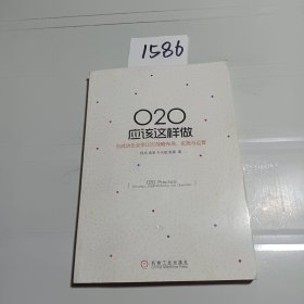 O2O应该这样做：向成功企业学O2O战略布局、实施与运营