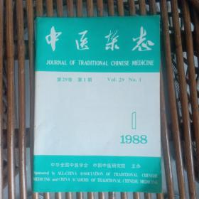 中医杂志1988年第29期第1期