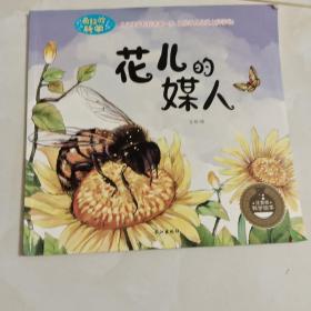 花儿的媒人