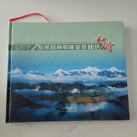 发挥政协职能促进迪庆和谐