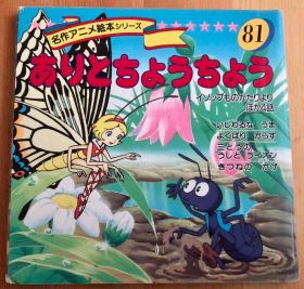 瑕疵版日语原版儿童平田昭吾90系列《蚂蚁和蝴蝶》
