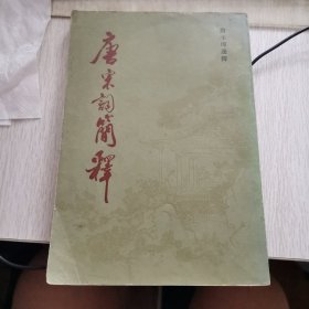 唐宋词简释