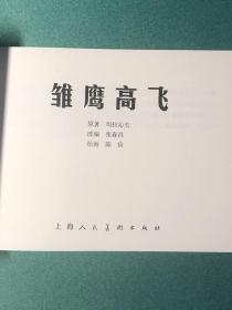 特惠日：雏鹰高飞（上海人美 上美 32开 平装 软精装 连环画），青春万岁套装之一