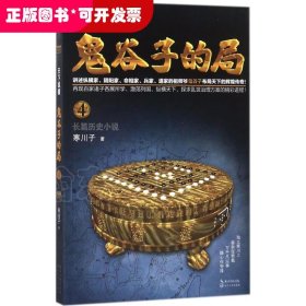 鬼谷子的局·卷四（“智慧的游戏”系列作品）