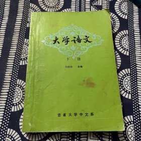 大學(xué)語文(下冊、有黃永玉印章）