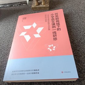 任务群视域下的小学语文课例一线研修:王林波老师和教研员李斩棘这样研讨课例