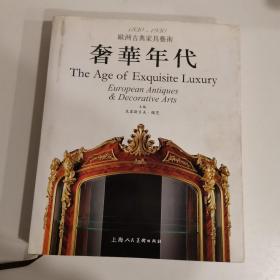 1830-1930欧洲古典家具艺术：奢华年代