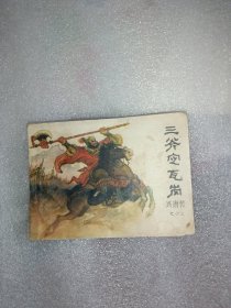 三斧定瓦岗连环画