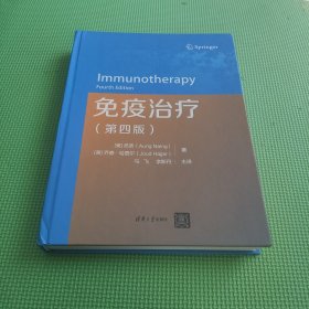 免疫治疗（第四版）