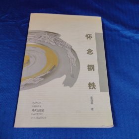 怀念钢铁（作者签赠本）