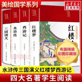 四大名著 西游记三国演义红楼梦水浒传（布面精装 彩图珍藏版 美绘国学系列） 9787519049324