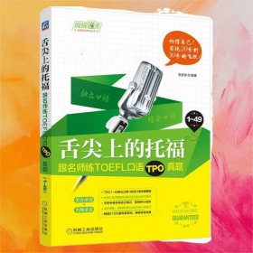 舌尖上的托福跟名師練TOEFL口語(yǔ)TPO真題