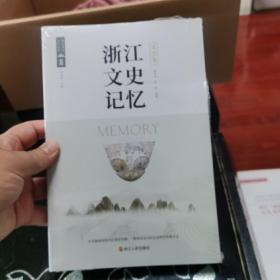 浙江文史记忆 吴兴卷