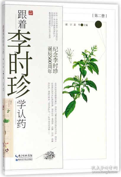 跟着李时珍学认药(第2册纪念李时珍诞辰500周年) 9787570601738