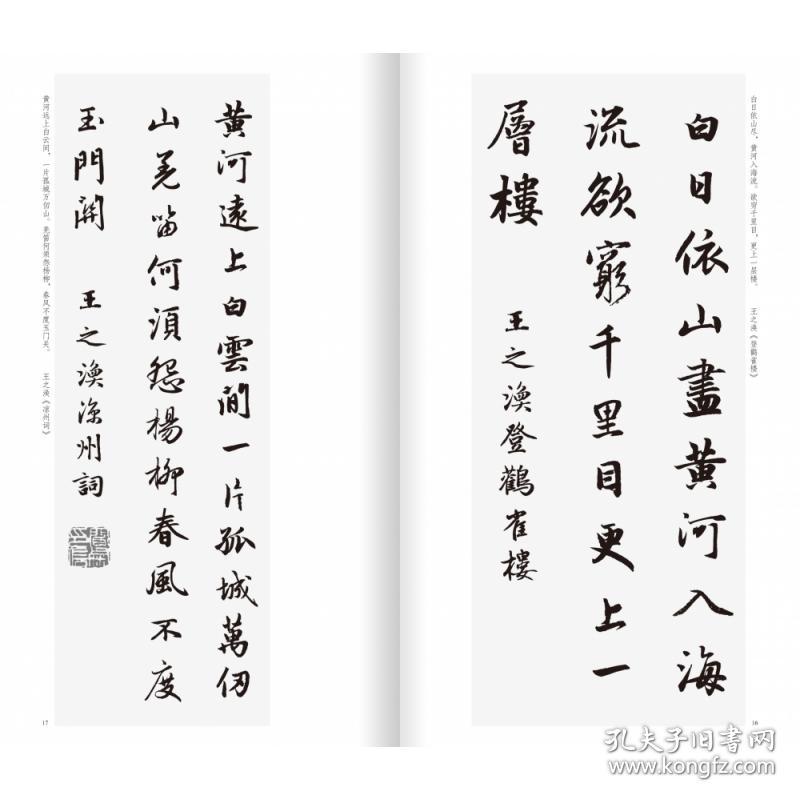 赵孟頫行书集字唐诗一百首/中国历代经典碑帖集字