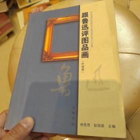 跟鲁迅评图品画