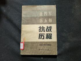 新四军第五师抗战历程