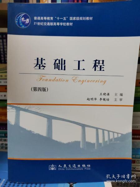 基础工程（第4版）/21世纪交通版高等学校教材·普通高等教育“十一五”国家级规划教材