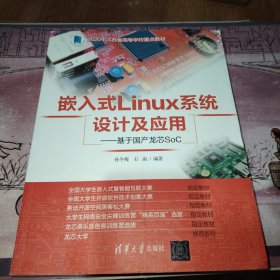 嵌入式Linux系统设计及应用——基于国产龙芯SoC