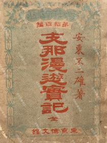 1894年 博文馆藏版 安东不二雄著《中国漫游实记》日文原版 平装一册全（附“大清美人”、“大清戏子”、“大清囚犯”等插图四幅，收“大清帝国”、“清政府的岁入”、“一八九一年的大清外贸”、“大清的水军”以及包括台湾在内的大清各沿海港口介绍等内容。）