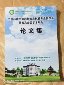 中国药理学会药物临床试验专业委员会第四次全国学术年会论文集