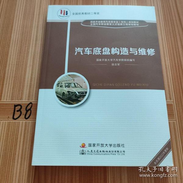电大国家开放大学教材 汽车底盘构造与维修 含考核册 徐志军