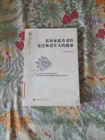 农村家庭养老的变迁和老年人的健康