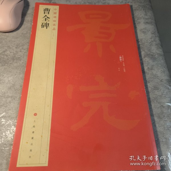 中国碑帖名品：曹全碑