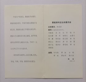 【出版局长伍杰旧藏】1988年中国作家协会湖南分会副主席、湖南文艺出版社社长兼总编辑、编审黄起衰治丧委员会纪念卡1份