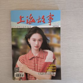 上海故事2024年第10期