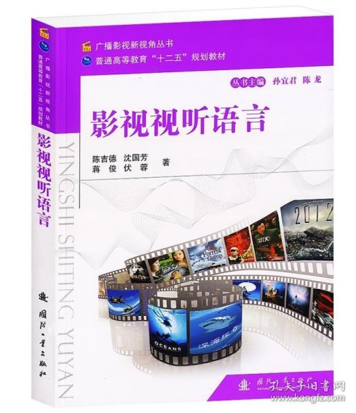 广播影视新视角丛书·普通高等教育“十二五”规划教材：影视视听语言